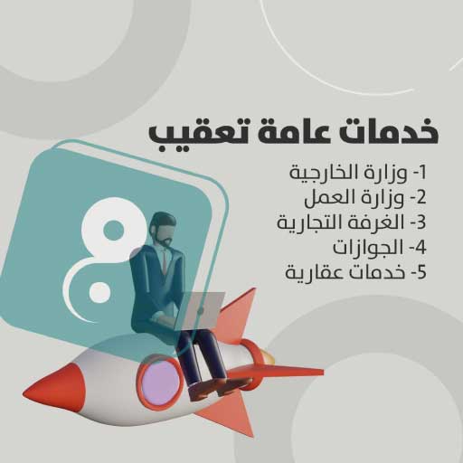 مميزات المعقب في مكتب أبو خالد للخدمات